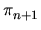 $\displaystyle \pi_{n+1}^{}$